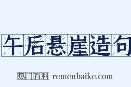 午后悬崖造句是什么意思的图片